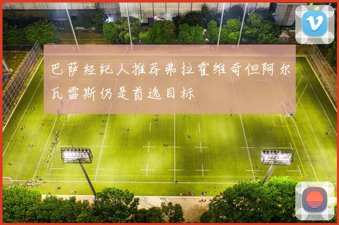 巴萨经纪人推荐弗拉霍维奇但阿尔瓦雷斯仍是首选目标