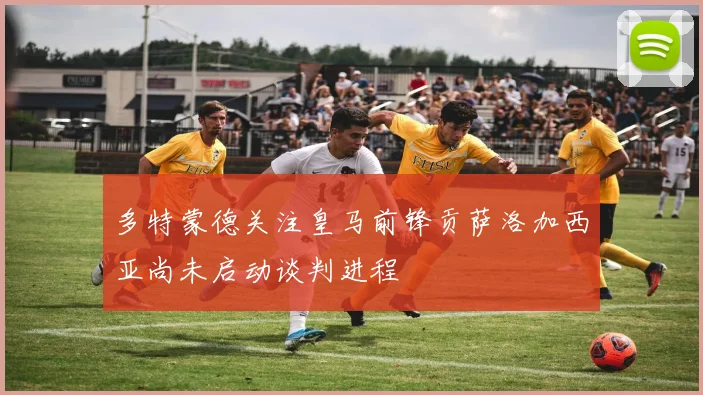 多特蒙德关注皇马前锋贡萨洛加西亚尚未启动谈判进程