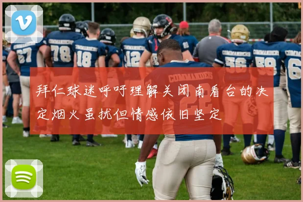 拜仁球迷呼吁理解关闭南看台的决定烟火虽扰但情感依旧坚定